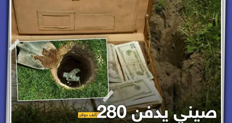صيني يدفن أمواله خوفاً من السرقة والمفاجأة..: أخبار