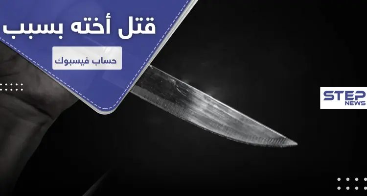 مطالبات أردنية وسعودية بإعدام شاب قتل أخته بسبب حساب فيس بوك: أخبار