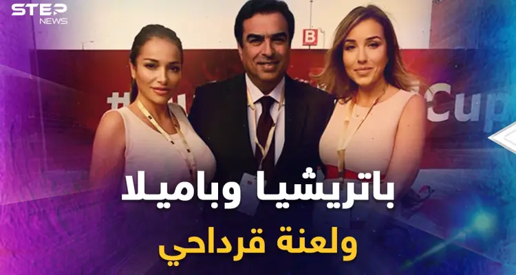 لعنة آل قرداحي.. الحسناوتان باتريشيا وباميلا في قلب عاصفة والدهما جورج، هل ستطردان من الخليج!؟: أخبار