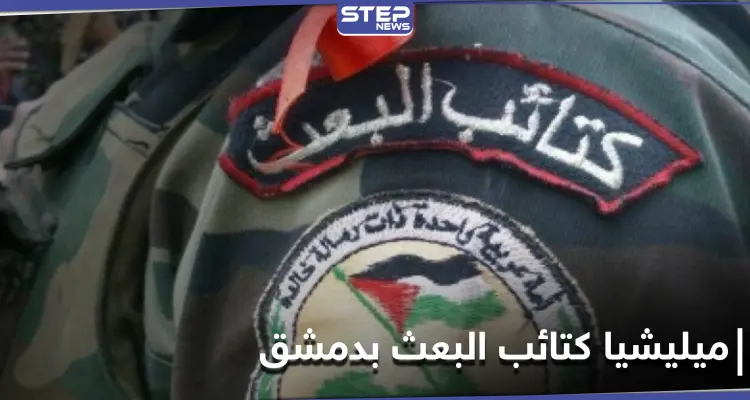 ميليشيا كتائب البعث تعزز وجودها في دمشق وريفها.. ومصدر يكشف لـ "ستيب" نقاطها الجديدة: أخبار