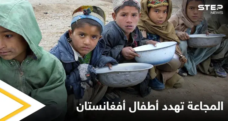 مأساة إنسانية في أفغانستان.. مليون طفل مهدد بالموت جوعاً حتى نهاية العام ومصادر تكشف الأسباب: أخبار