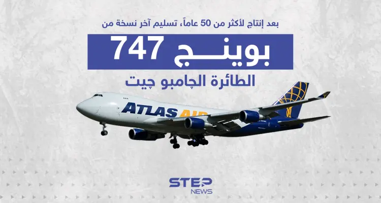 توقف إنتاج البوينج 747 بعد أكثر من 50 عام من الانتاج: أخبار