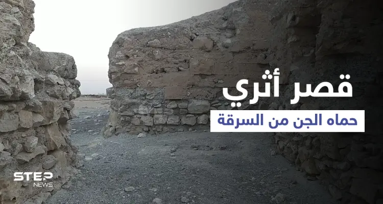 بالفيديو || "هركلة" القصر الأثري الذي حماه الجن من السرقة في مدينة الرقة.. فما حكايته؟: أخبار