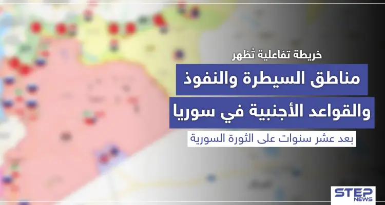 خريطة تفاعلية تُظهر مناطق السيطرة والنفوذ والقواعد الأجنبية في سوريا بعد عشر سنوات على الثورة السورية: أخبار