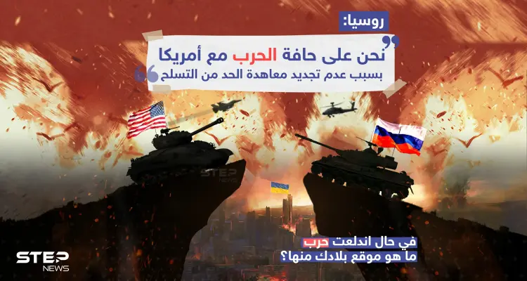 روسيا: نحن على حافة الحرب مع أمريكا وذلك بسبب عدم تجديد معاهدة الحد من التسلح: أخبار