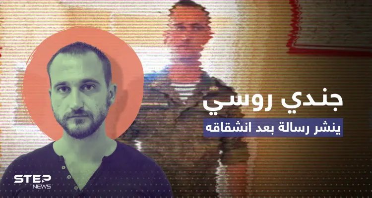 فرّ إلى فرنسا.. جندي روسي ينشر رسالة بعد هروبه من حرب أوكرانيا: أخبار