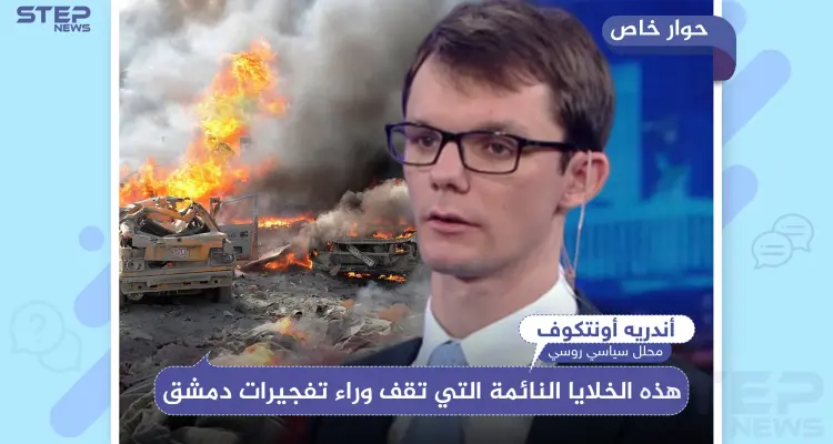 محلل روسي يكشف لـ ستيب: "هذه الخلايا النائمة التي تقف وراء تفجيرات دمشق": أخبار