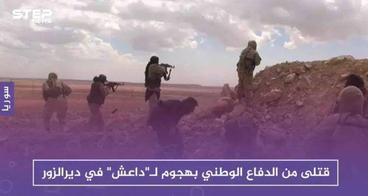 قتلى من الدفاع الوطني بهجوم لـ"داعش" في ديرالزور: أخبار