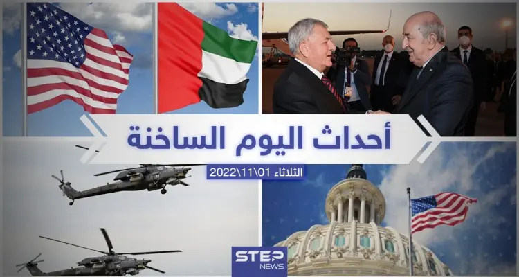 ملخص أخبار اليوم – الثلاثاء 01/11/2022: أخبار