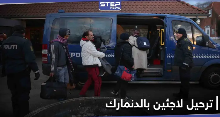 الدنمارك... قرارات ترحيل "غير مبررة" بحق لاجئين سوريين تضع الحكومة بمرمى انتقادات الأمم المتحدة: أخبار