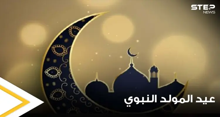 بمناسبة عيد المولد النبوي.. تعرف على المعجزات التي حدثت بهذا اليوم المبارك وأدهشت العالم: أخبار