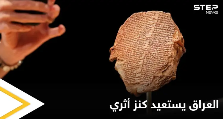 العراق يستعيد قطعة من "ملحمة غلغامش".. سُرقت من متحف بغداد قبل 20 عاماً ويعود تاريخها إلى 3500 عام: أخبار
