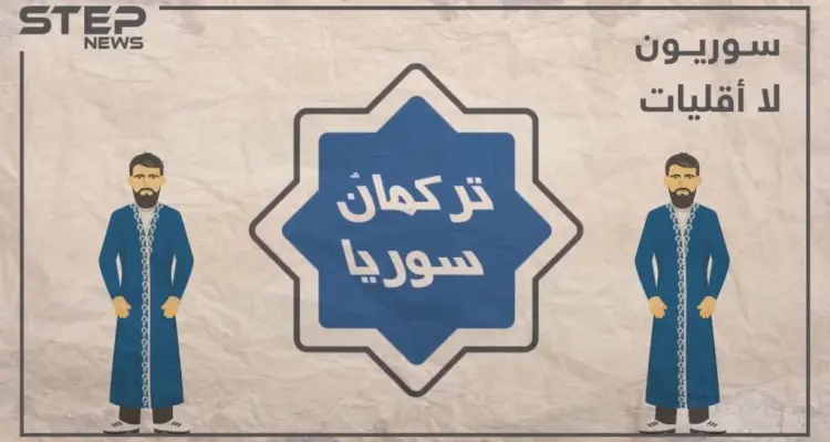 الحلقة الرابعة | تركمان سوريا أصولهم.. توزعهم.. تعرف عليهم في برنامجنا #سوريون_لا_أقليات: أخبار