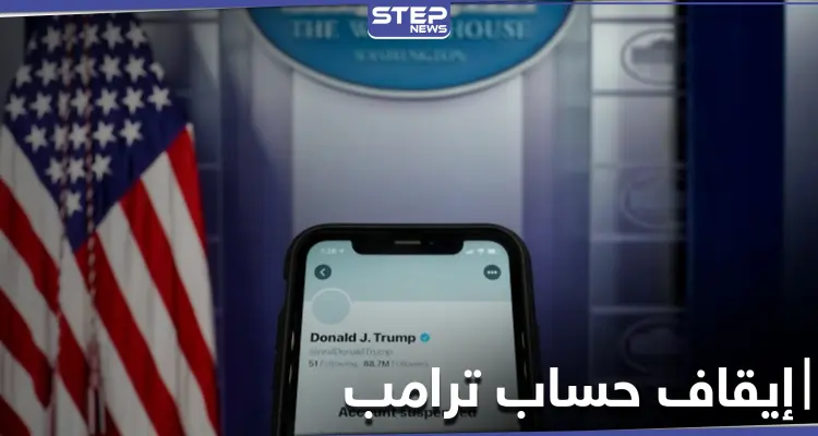 أول تعليق لترامب بعد إيقاف حسابه على تويتر.. ورئيسة البرلمان الأمريكي تضعه أمام خيارين: أخبار