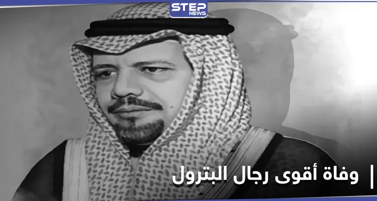 الموت يختطف أقوى رجال البترول العرب.. فمن هو وما هي أبرز الأحداث التي شهدها: أخبار