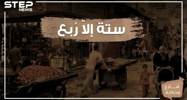 شارع ستة إلا ربع .. حكاية شارع اختلف الكثير حول تسميته ويحمل الكثير من الذكريات لمن زاره!: أخبار