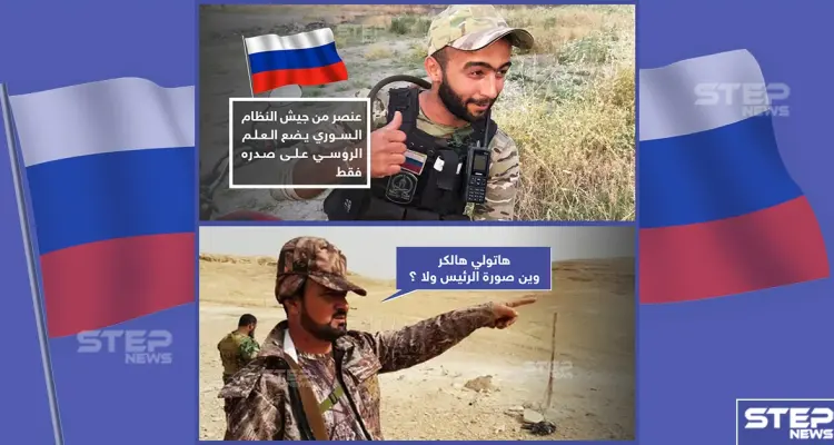 عنصر من قوات النظام السوري يضع العلم الروسي على صدره: أخبار