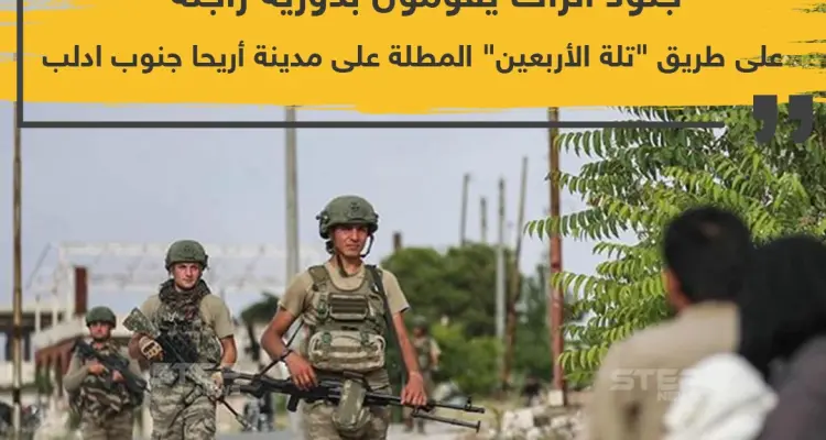 دورية تركية راجلة على طريق تلة الأربعين جنوب إدلب: أخبار