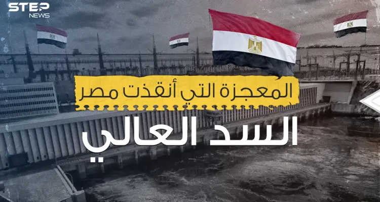 السد العالي المصري .. ومعجزة القرن العشرين: أخبار