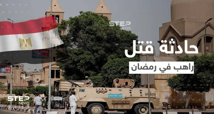 قتل راهب الإسكندرية.. فتنة لو اشتعلت لن تبقي ولا تذر والدولة المصرية تتحرك سريعاً: أخبار