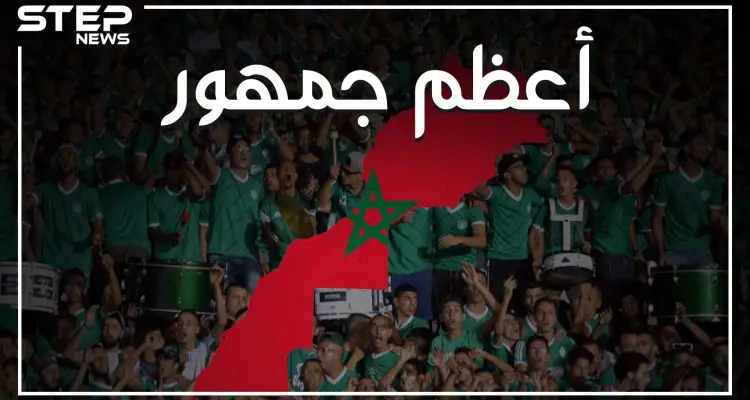 قصة صعود جماهير الرجاء البيضاوي المغربي للعالمية، وكيف جعلت ناديهم يتفوق على ريال مدريد وبرشلونة وباقي أندية أوروبا: أخبار