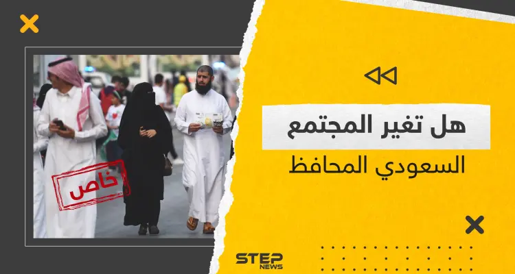 تغييرات جذرية يشهدها المجتمع السعودي مؤخراً.. وباحثون سعوديون يكشفون لـ "ستيب" حقيقة الأمر: أخبار