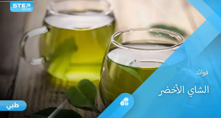 يعزز الخصوبة ويخفض الوزن تعرف على فوائد الشاي الأخضر التي لا تحصى: أخبار