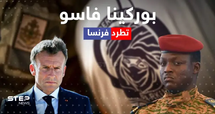 بعد لقاء سري مع موسكو.. لماذا طردت بوركينا فاسو فرنسا من أراضيها؟: أخبار
