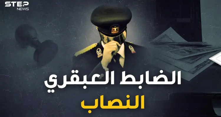 ليلة سقوط الضابط النصاب..عبقري مصري خدع زوجته وأبنائه ومصر كلها لثلاثة عقود فجنى الملايين!: أخبار