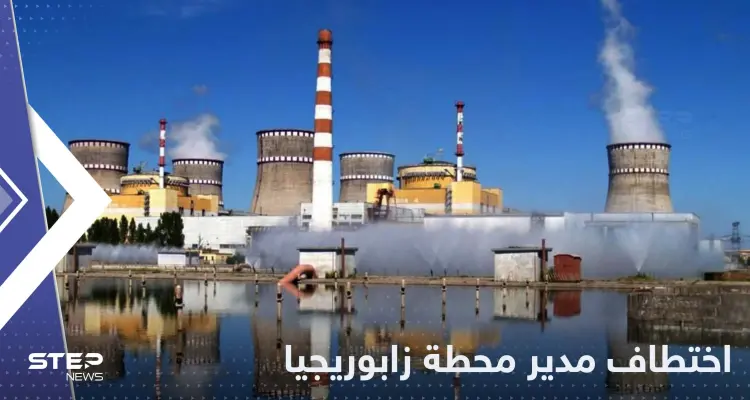أوكرانيا تتهم روسيا باختطاف مدير محطة زابوريجيا النووية والوكالة الدولية تتحرك: أخبار