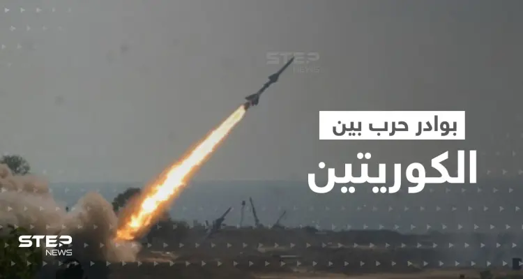 نُذر حرب كارثية.. تبادل إطلاق صواريخ باليستية بين الكوريتين وحديث عن "غزو للأراضي": أخبار