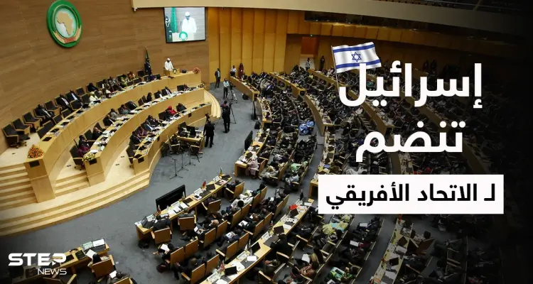 بصفة عضو مراقب.. إسرائيل تنضم للاتحاد الأفريقي: أخبار