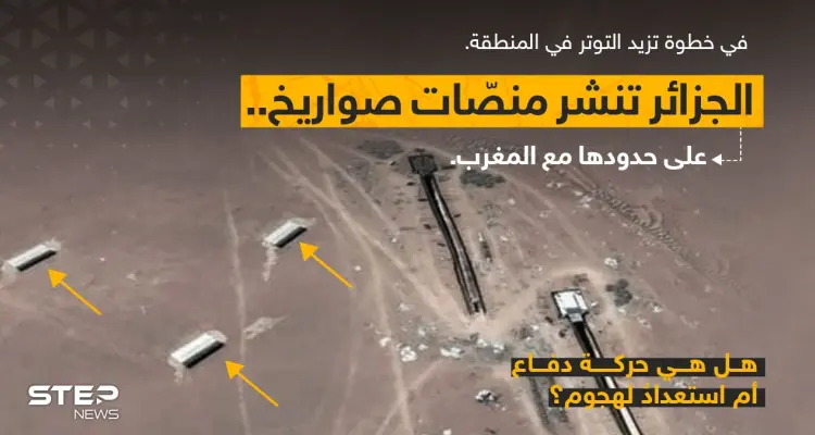 الجزائر تنشر منصّات صواريخ على حدودها مع المغرب: أخبار