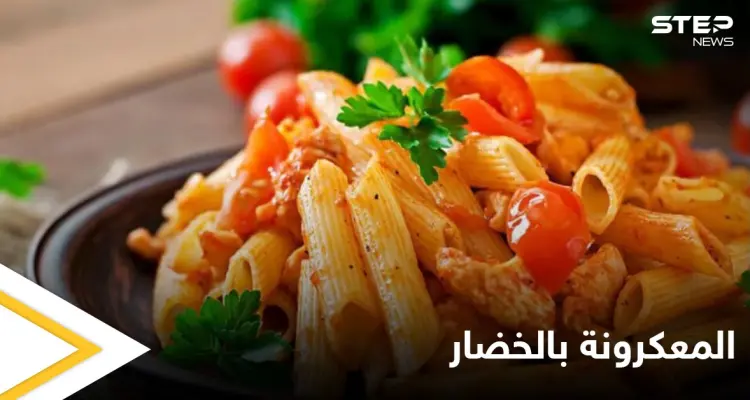 طريقة تحضير المعكرونة بالخضار..بمكونات بسيطة: أخبار