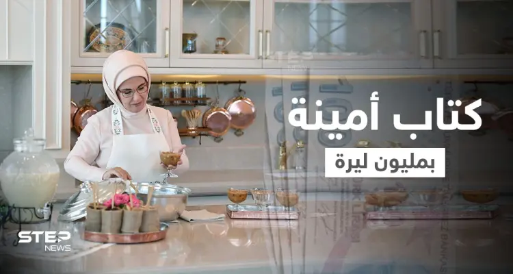 مليون ليرة لـ"كتاب طهي" ألفته زوجة أردوغان وأول تعليق للأخير على رفض بايدن لقاءه: أخبار
