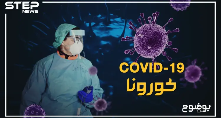 تفاصيلٌ لم يُعلن عنها حول فايروس كورونا !: أخبار