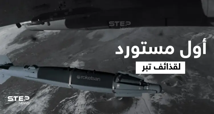 بنغلادش أول المستوردين لها في العالم.. تعرّف إلى قذائف "تبر" التركية: أخبار