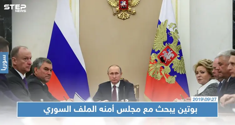 بوتين يبحث مع مجلس أمنه الملف السوري وأمن روسيا عقب انهيار معاهدة الصواريخ: أخبار