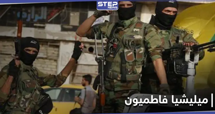 ميليشيا فاطميون في تحركٍ جديد تستقدم عشرات الأفغان إلى معسكرٍ تدريبي بديرالزور: أخبار