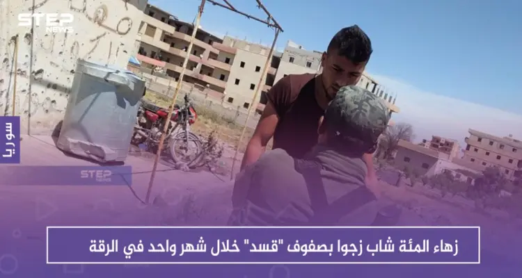 أكثر من المئة شاب زجوا بصفوف "قسد" خلال شهر واحد في الرقة: أخبار