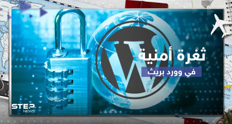 تقرير يحذر من ثغرة أمنية خطيرة في "وورد برس" يمكنها انتهاك خصوصية الملايين: أخبار