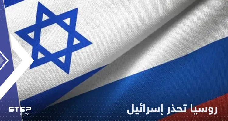 روسيا تحذر إسرائيل من خطوة "ستدمر" علاقتها مع موسكو: أخبار