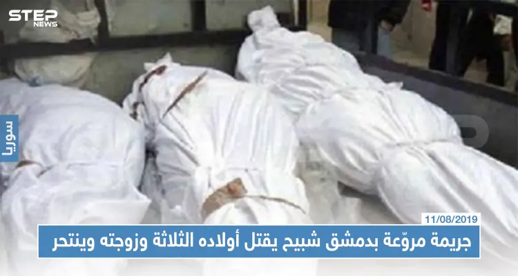 جريمة مروّعة بدمشق شبيح يقتل أولاده الثلاثة وزوجته وينتحر، والتفاصيل!!: أخبار