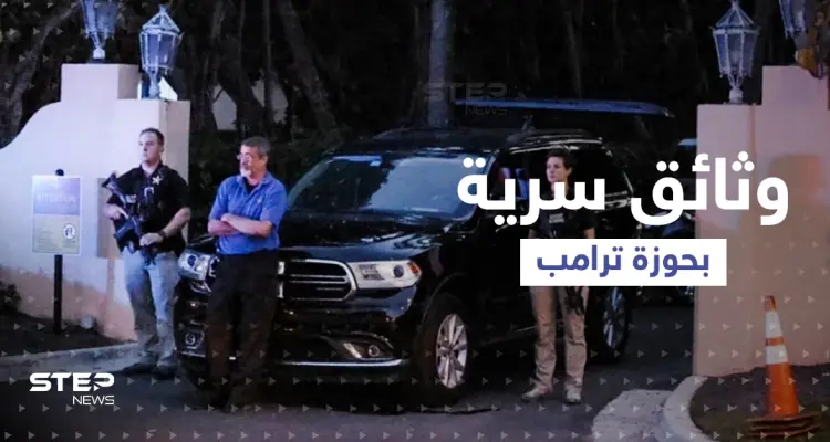 ضربة قد تطيح آمال ترامب برئاسة أمريكا.. FBI يبحث عن وثائق سرية في خزنته: أخبار