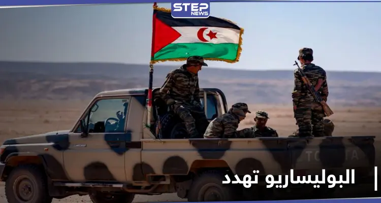 "البوليساريو" تستهدف منطقة على الحدود المغربية مهددة بـ "حربٍ مستمرة": أخبار