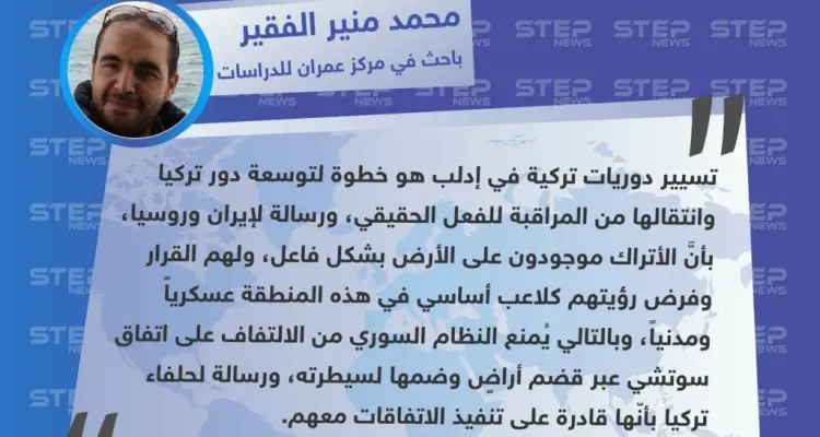 الباحث محمد منير الفقير لوكالة "ستيب": تسيير دوريات تركية في إدلب سينقل الدور التركي من المراقبة للفعل الحقيقي.: أخبار