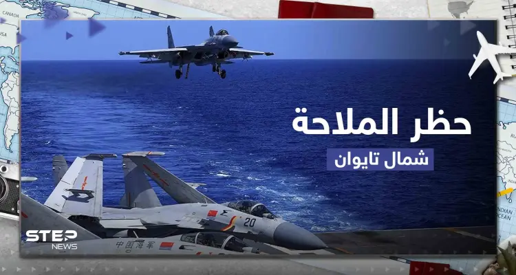 الصين ستحظر الملاحة شمال تايوان الأحد بسبب سقوط حطام صاروخ: أخبار