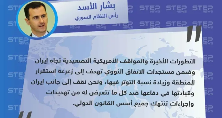 بشار الأسد يؤكد وقوفه إلى جانب إيران ضد التصعيد الأمريكي: أخبار