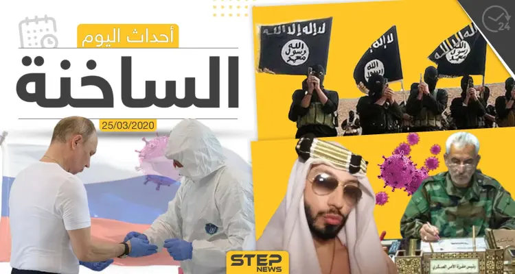 أهم أحداث سوريا والعالم- الأربعاء 25/03/2020: أخبار
