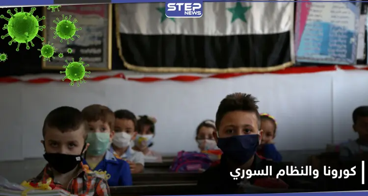 بعد تفشي كورونا فيها بكثرة.. تربية النظام السوري تحسم موقفها من إغلاق المدارس: أخبار